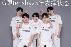 TheShy经典对决，凯恩与80激战TES分钟，状态火爆胜负难料！