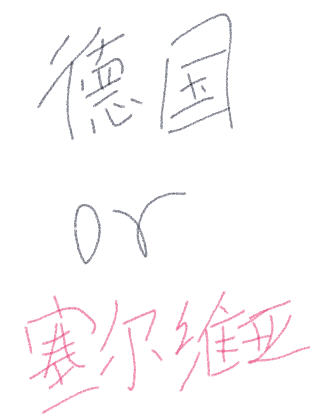 德国中场助攻建功，塞尔维亚队险胜,双方实力均衡的较量打动人心的简单介绍