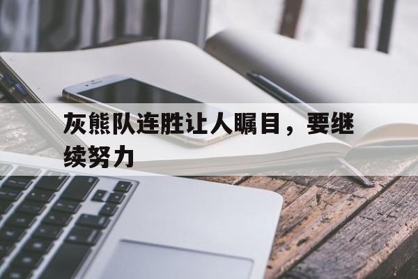 灰熊队连胜让人瞩目,要继续努力吗